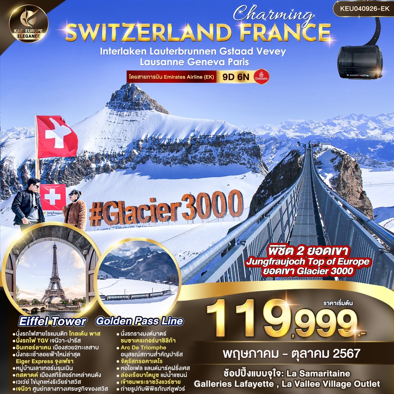 ทัวร์สวิตเซอร์แลนด์ ฝรั่งเศส CHARMING SWITZERLAND FRANCE 9วัน 6คืน (EK)
