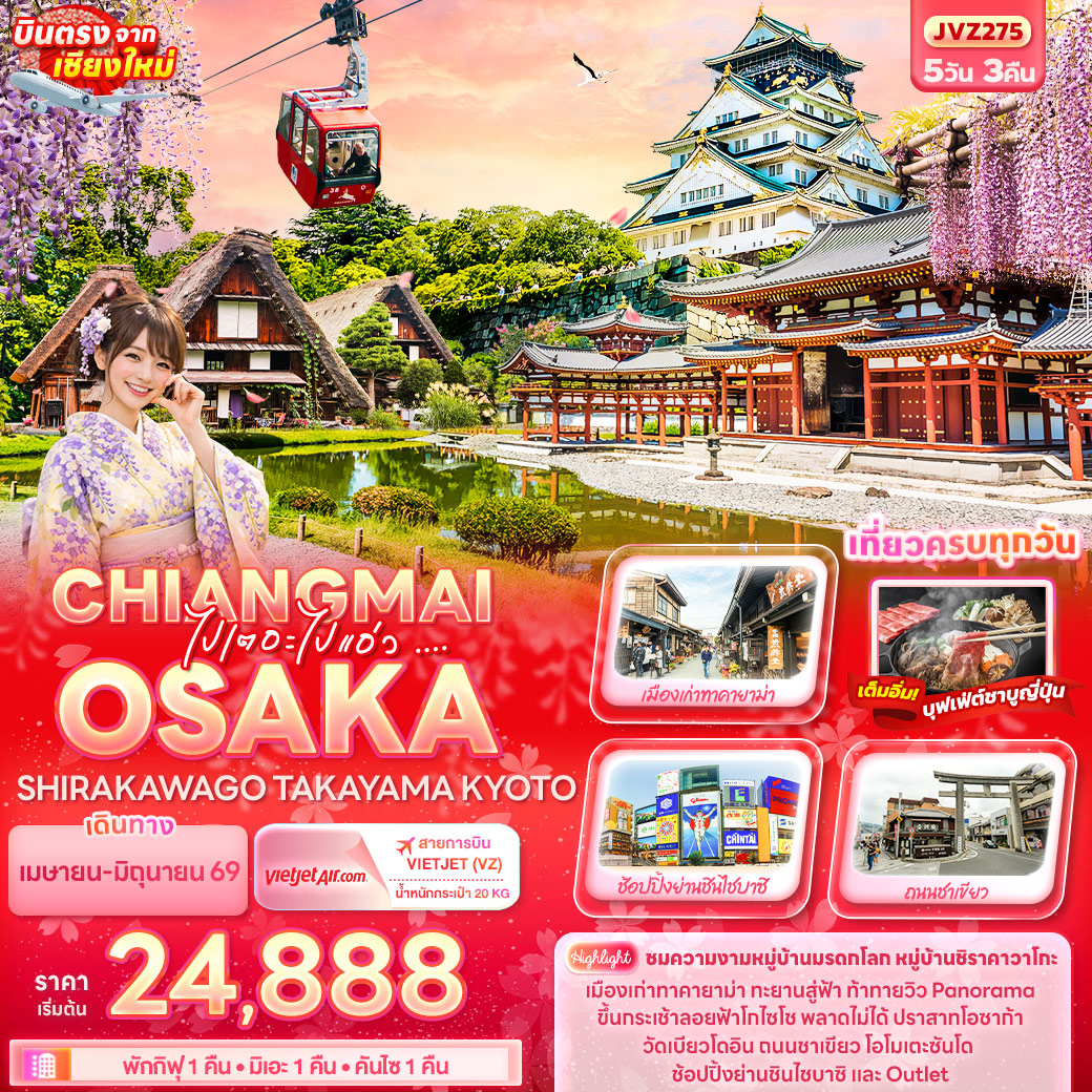 ทัวร์ญี่ปุ่น ไปเตอะไปแอ่ว ... CHIANGMAI OSAKA SHIRAKAWAGO TAKAYAMA KYOTO 5วัน 3คืน (VZ)