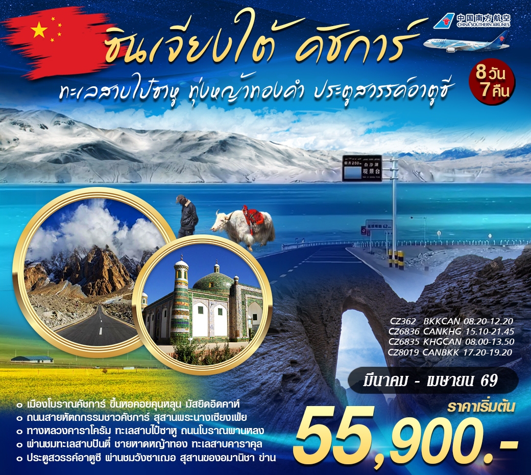 ทัวร์จีน ซินเจียงใต้ คัชการ์ 8วัน 7คืน (CZ)