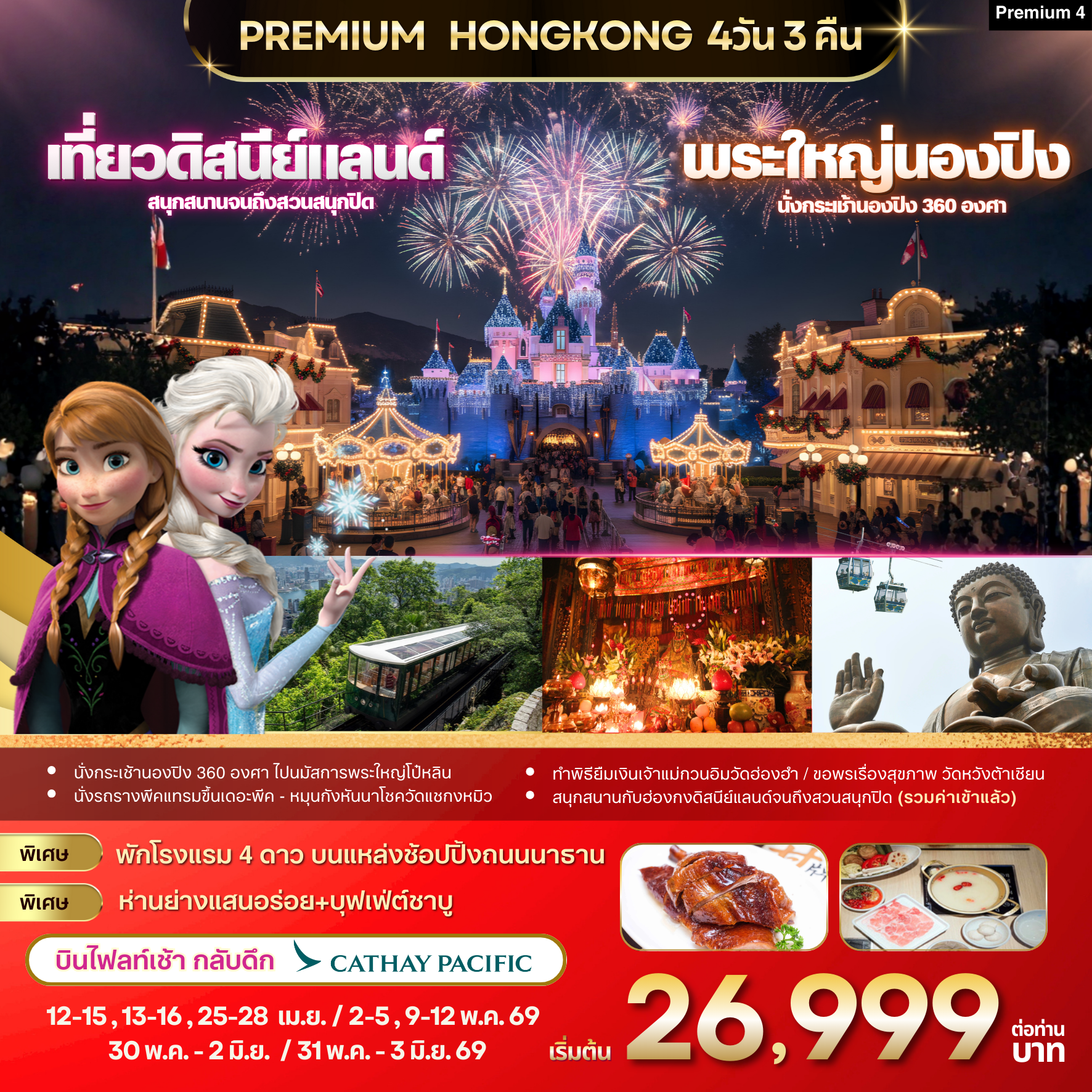 Premium4 : ฮ่องกง -ดิสนีย์แลนด์ -พระใหญ่นองปิง  4วัน 3 คืน (CX)