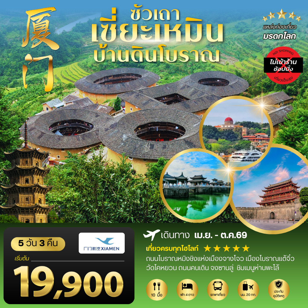 เมืองเซี่ยะเหมิน บ้านดินโบราณ 5 วัน 3 คืน ไม่เข้าร้าน