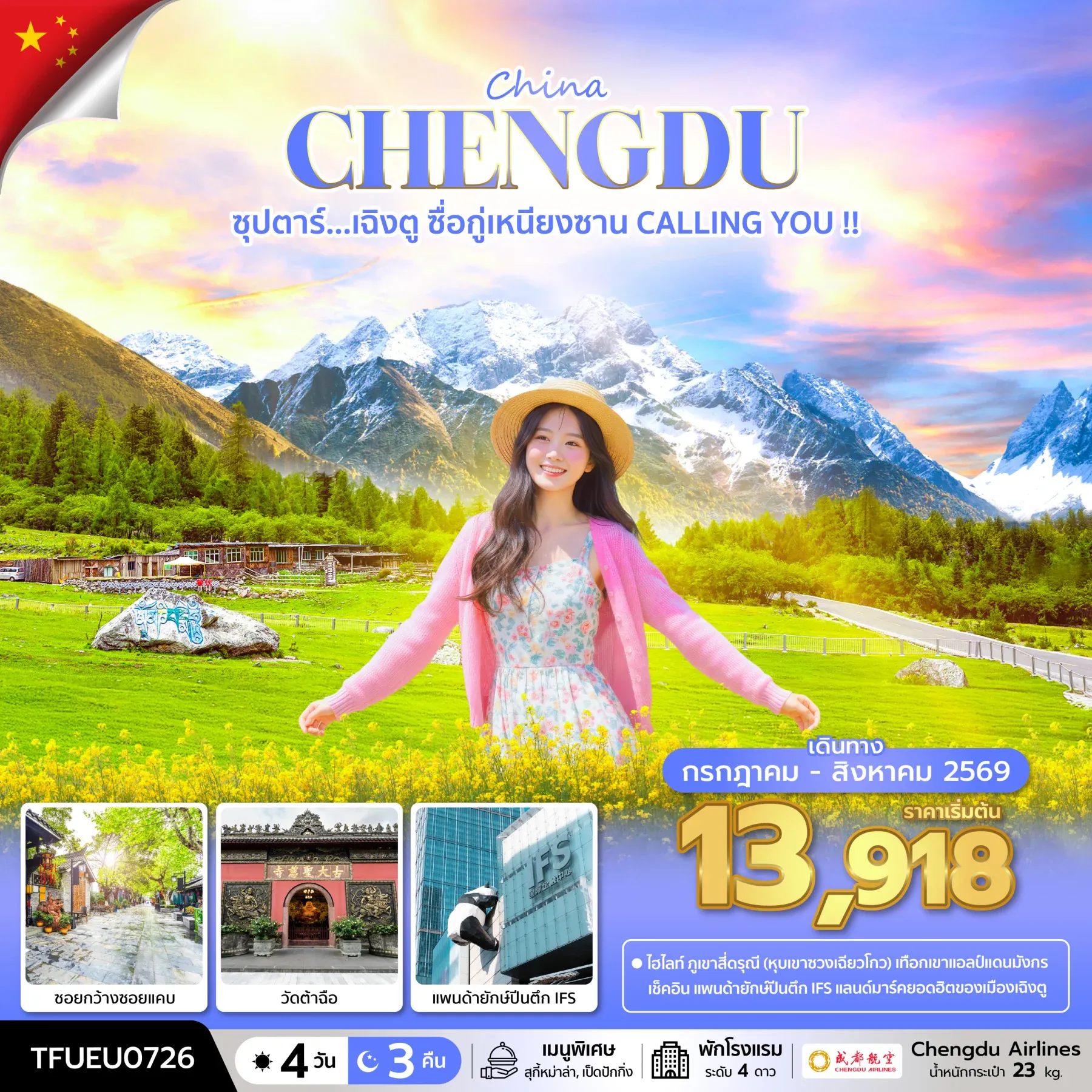 ทัวร์จีน ซุปตาร์...เฉิงตู ซื่อกู่เหนียงซาน CALLING YOU !! บินดึก-กลับค่ำ 4วัน 3คืน (EU)