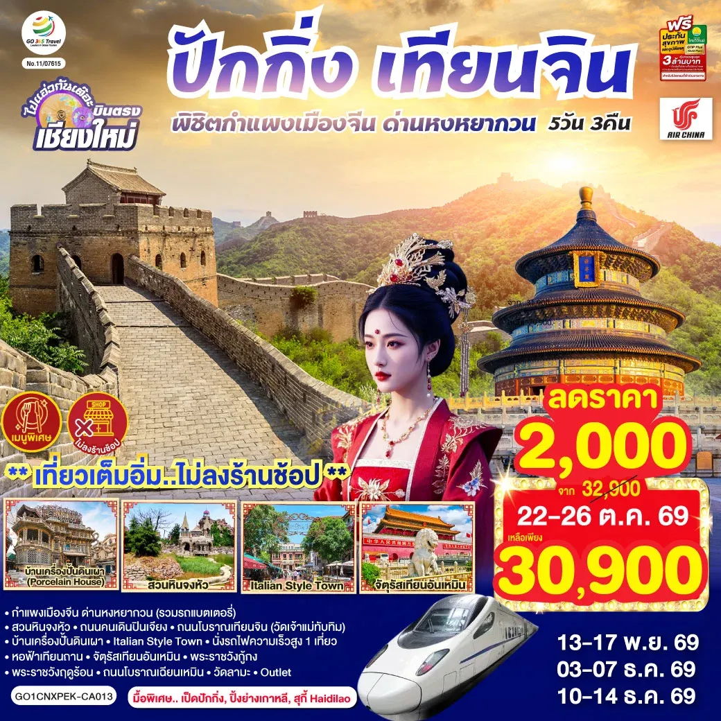 ทัวร์จีน บินตรงเชียงใหม่ ปักกิ่ง – เทียนจิน พิชิตกำแพงเมืองจีน ด่านหงหยากวน  (นั่งรถไฟความเร็วสูง 1 เที่ยว) 5วัน 3คืน (CA)