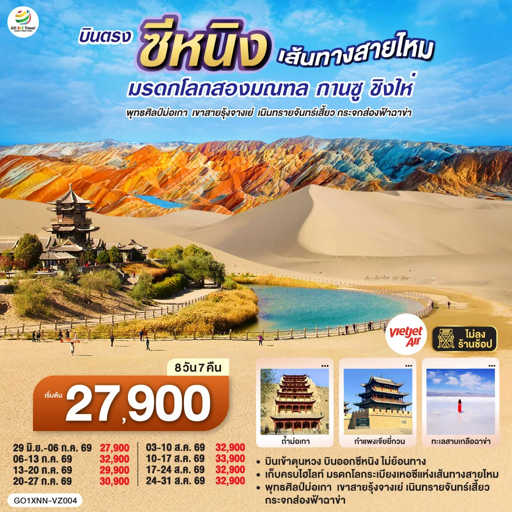 ทัวร์จีน บินตรงซีหนิง  เส้นทางสายไหม มรดกโลกสองมณฑล กานซู ชิงไห่ พุทธศิลป์ม่อเกา  เขาสายรุ้งจางเย่  เนินทรายจันทร์เสี้ยว กระจกส่องฟ้าฉาข่า 8วัน 7คืน (VZ)