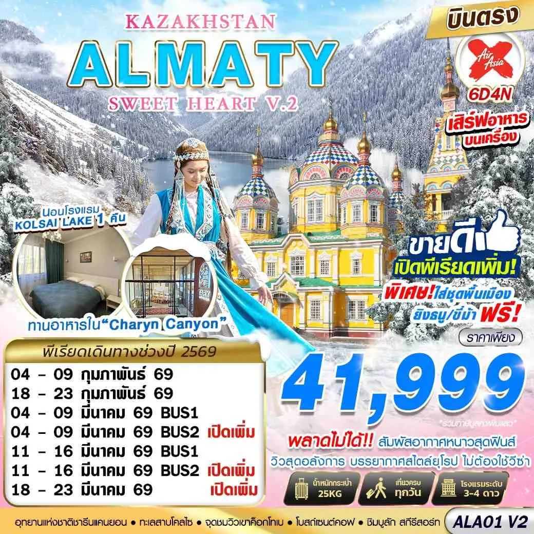 ทัวร์คาซัคสถาน KAZAKHSTAN ALMATY SWEET HEART V2 6วัน 4คืน (FD)