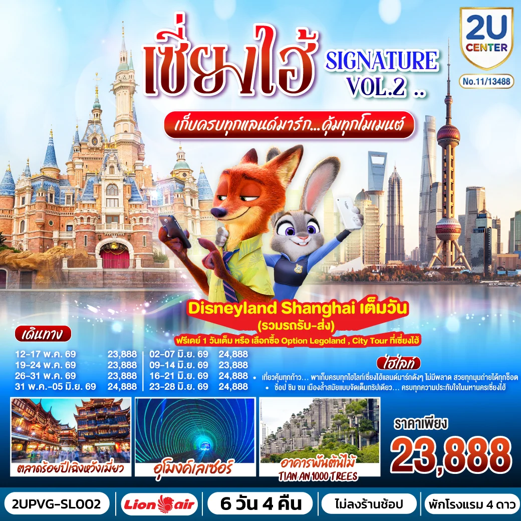 เซี่ยงไฮ้ Signature Vol.2.. 6วัน 4คืน เก็บครบทุกแลนด์มาร์ก..คุ้มทุกโมเมนต์ โดยสายการบิน Thai Lion Air (SL)