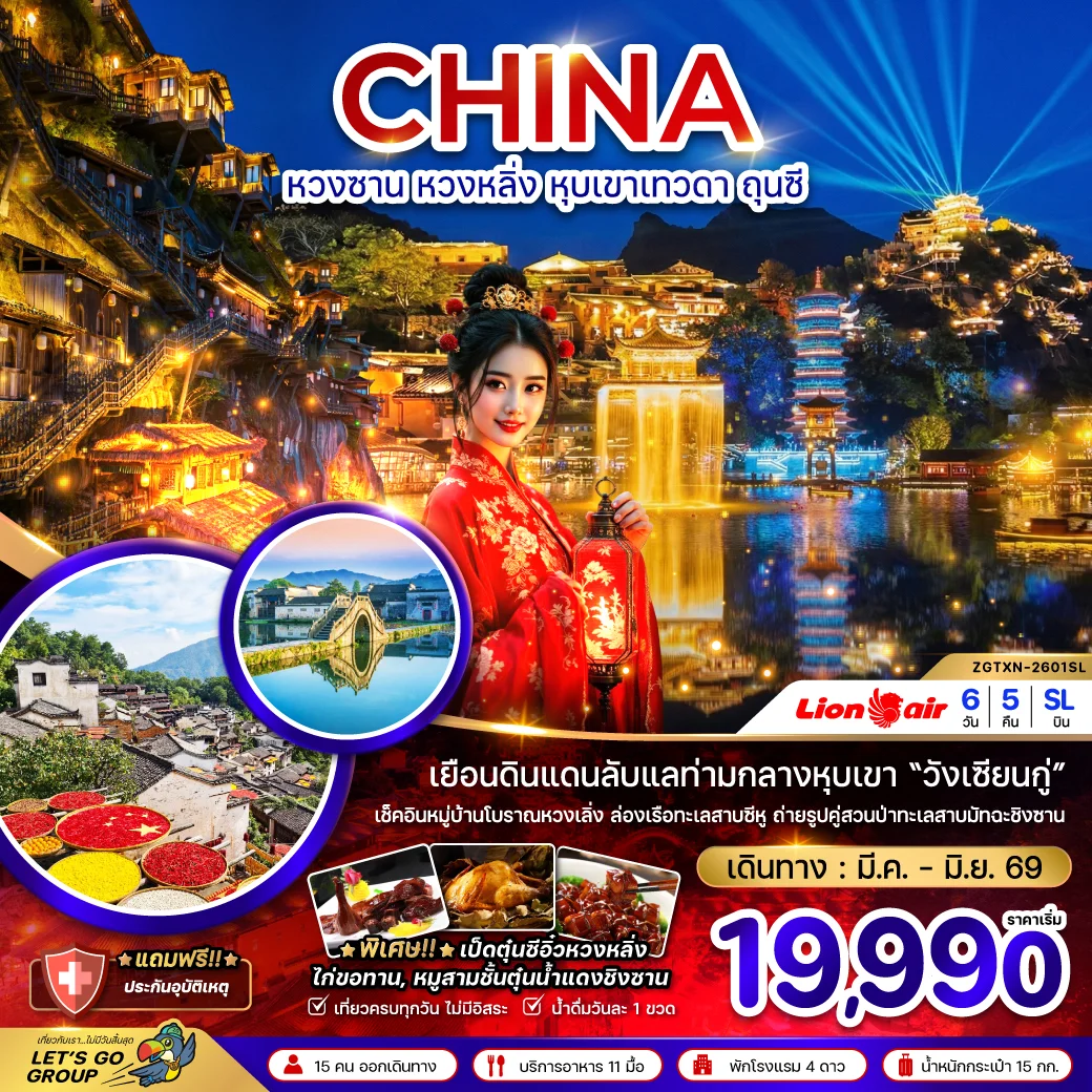 ทัวร์จีน หวงซาน หวงหลิ่ง หุบเขาเทวดา ถุนซี 6วัน 5คืน (SL)