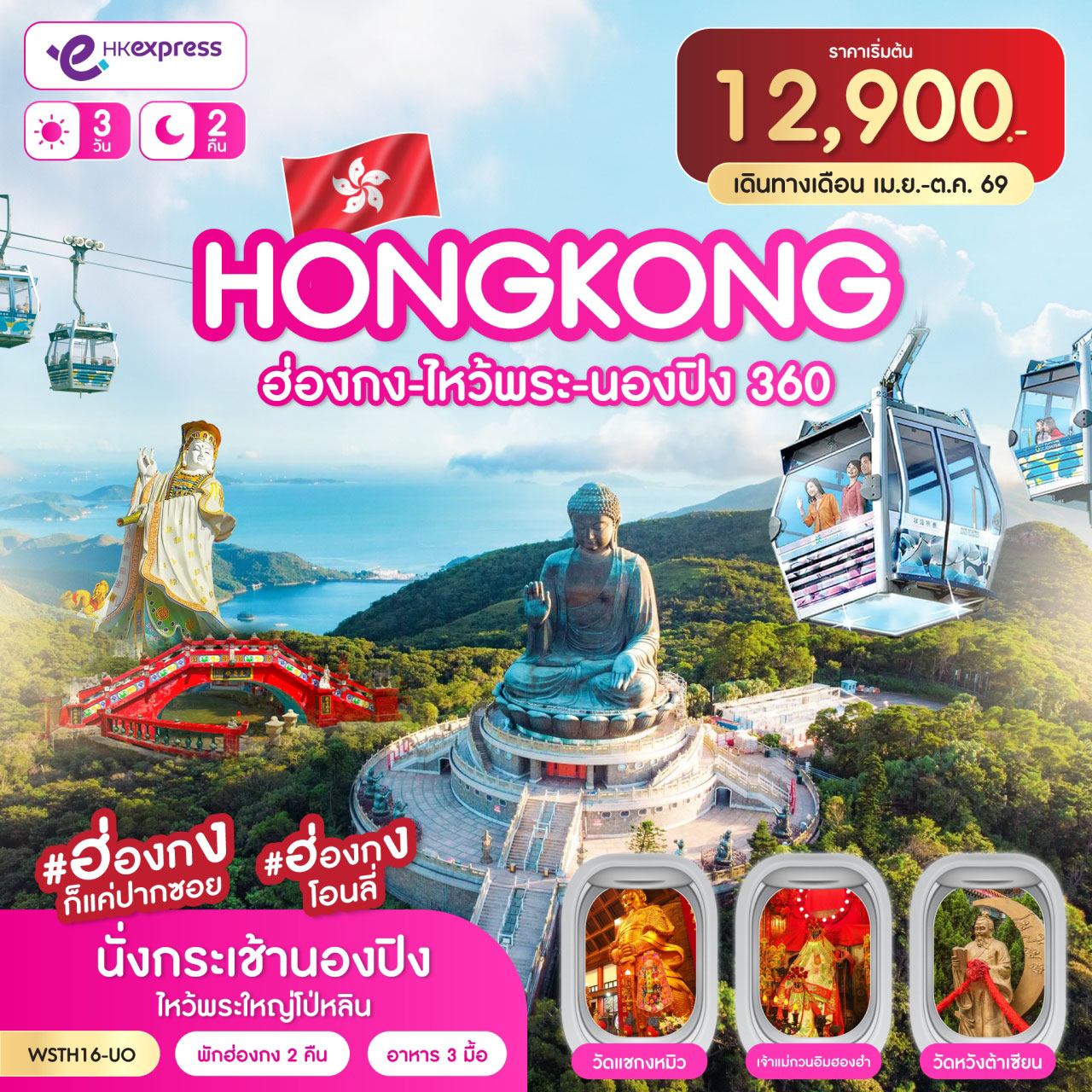 ฮ่องกง-ไหว้พระ-นองปิง 360 3วัน 2คืน (UO)