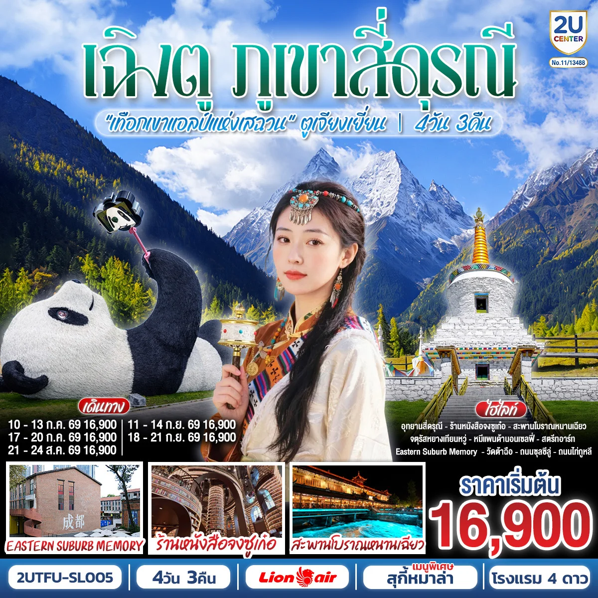 ทัวร์จีน เฉิงตู สุ้ยหนิง ต้าจู๋ เล่อซาน ตูเจียงเยี่ยน สักการะวัดบ้านเกิดเจ้าแม่กวนอิม  ชม 2 มรดกโลก พระหินแกะสลักต้าจู๋ + ล่องเรือชมหลวงพ่อโตเล่อซาน *ไม่ลงร้านช้อป* 4วัน 3คืน  (SL)