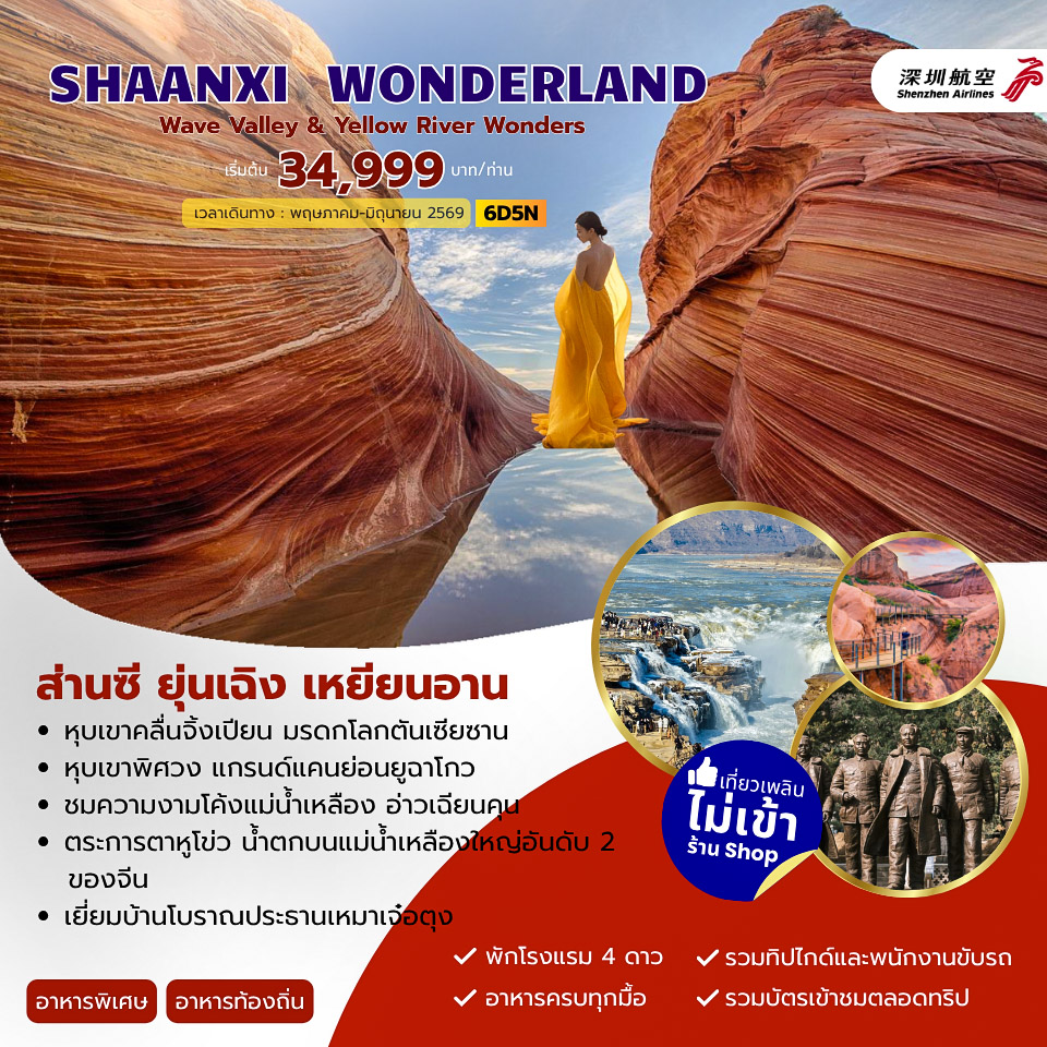 ทัวร์จีน SHAANXI WONDERLAND ส่านซี ยุ่นเฉิง เหยียนอัน 6วัน 5คืน (ZH)