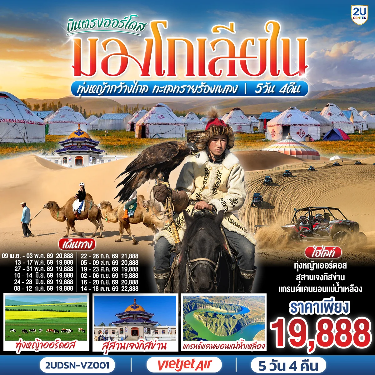 ทัวร์จีน บินตรงเออร์ดอส มองโกเลียใน ทุ่งหญ้ากว้างไกล ทะเลทรายร้องเพลง  5วัน 4คืน (VZ)