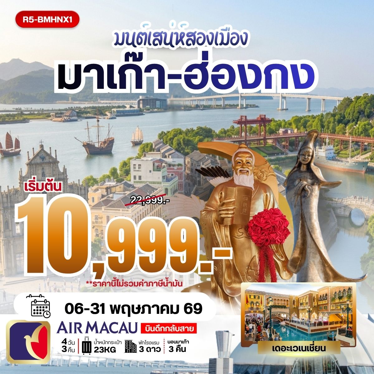 ทัวร์ฮ่องกง มนต์เสน่ห์สองเมือง มาเก๊า-ฮ่องกง **ราคายังไม่รวมภาษีน้ำมัน 2000 บาท**