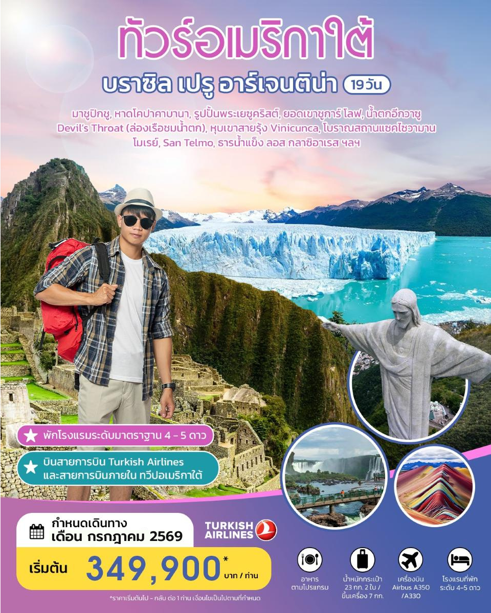ทัวร์อเมริกาใต้ บราซิล เปรู อาร์เจนติน่า 19 วัน JULY 2026  BY TK