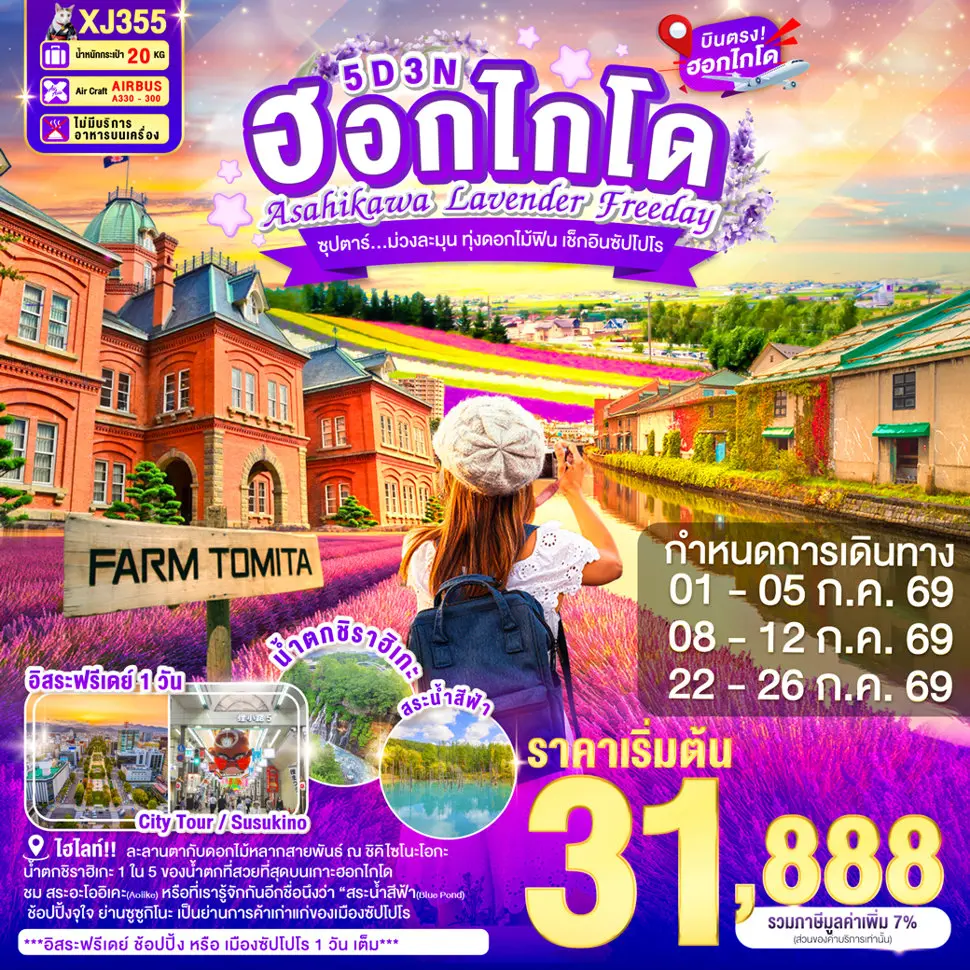 ทัวร์ญี่ปุ่น HOKKAIDO ASAHIKAWA LAVENDER FREEDAY ซุปตาร์...ม่วงละมุน ทุ่งดอกไม้ฟิน เช็กอินซัปโปโร 5วัน 3คืน (XJ)