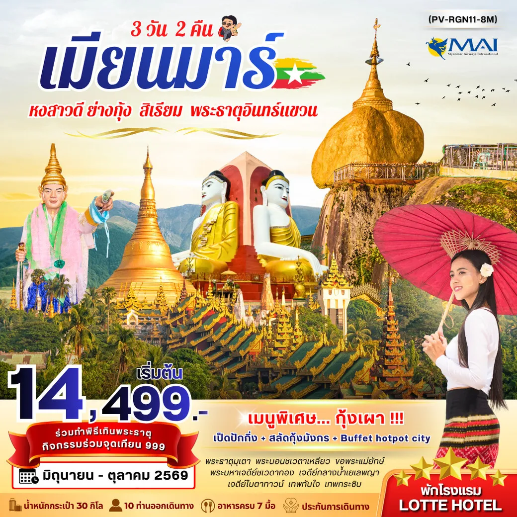 ทัวร์พม่า ย่างกุ้ง อินแขวน 3วัน 2คืน (8M)