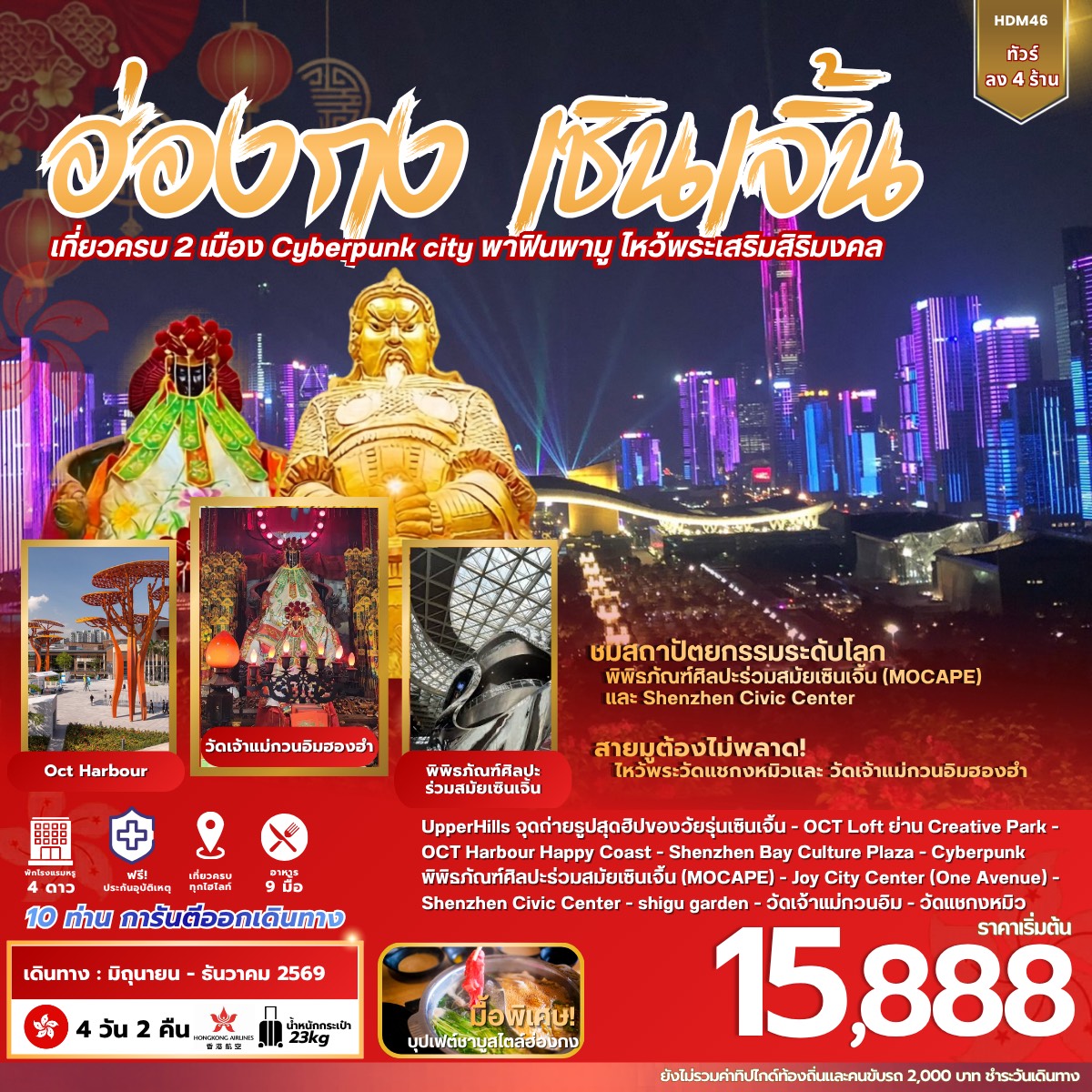 ทัวร์ฮ่องกง เซินเจิ้น 4วัน 2คืน (HX)