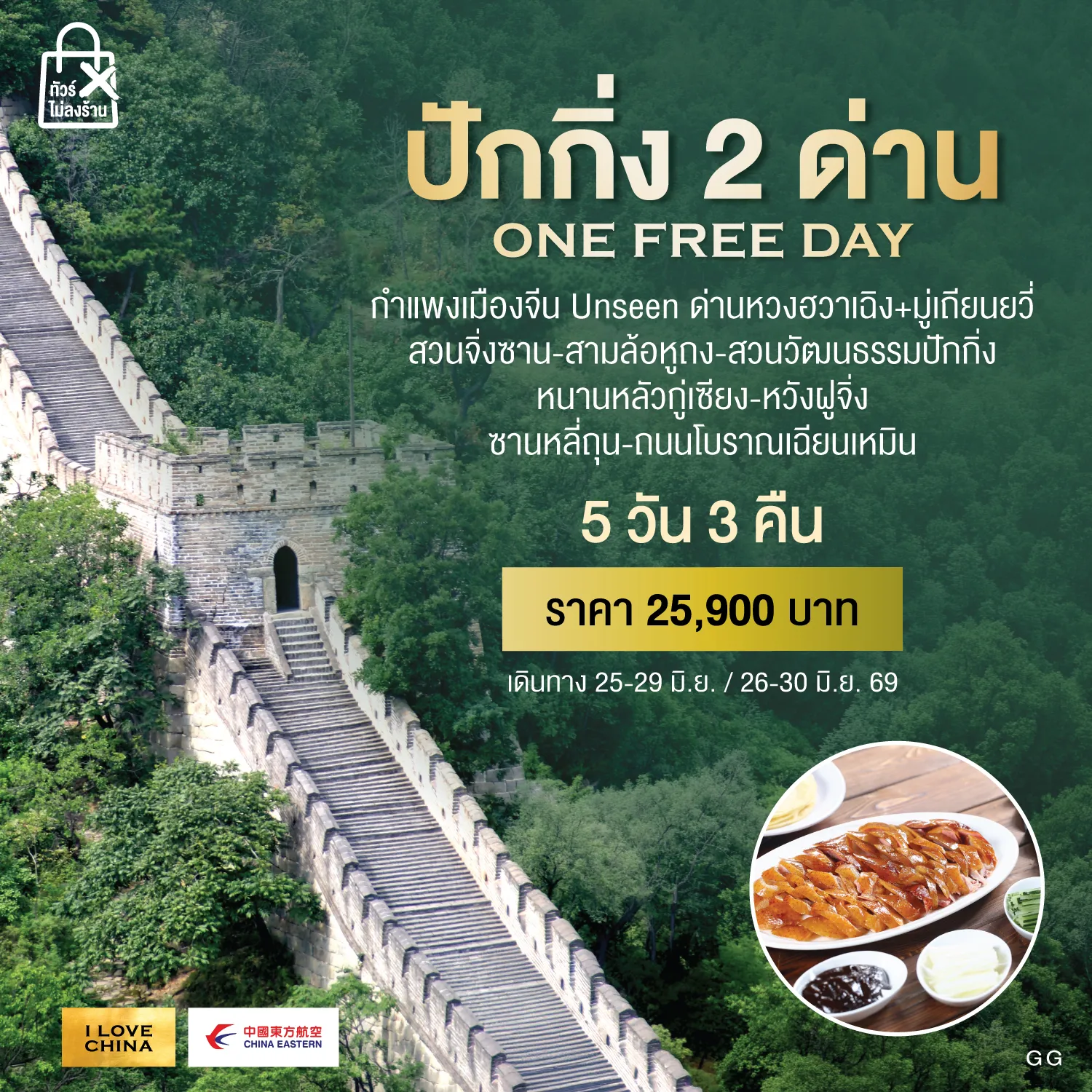 ทัวร์จีน ปักกิ่ง 2 ด่าน one FREE day 5วัน 3คืน  (MU)