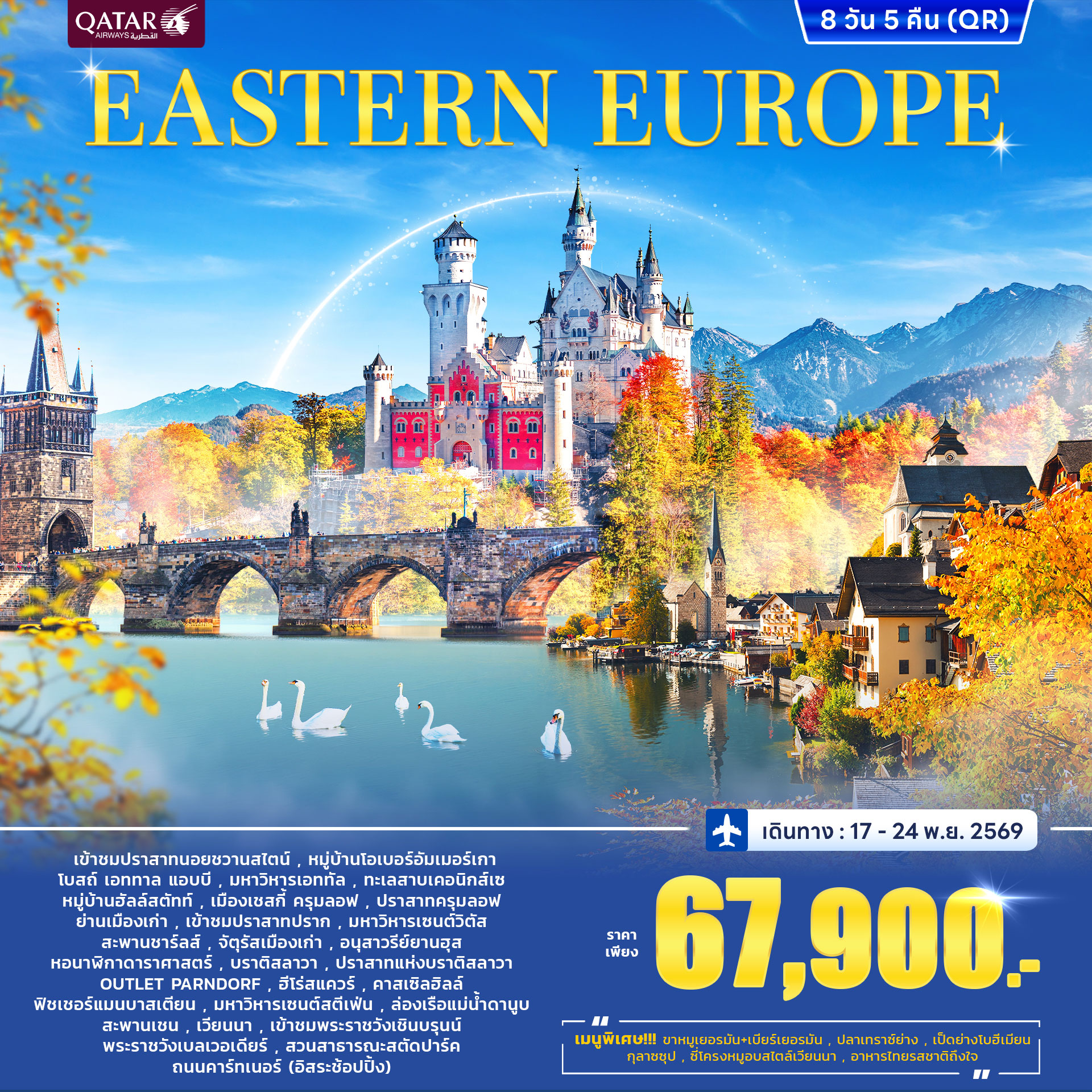 ทัวร์ยุโรปตะวันออก EAST EUROPE 8วัน 5คืน (QR)