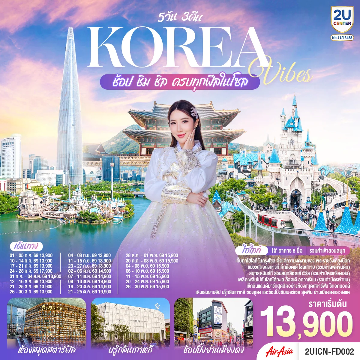 ทัวร์เกาหลี Korea Vibes ช้อป ชิม ชิล ครบทุกฟีลในโซล 5วัน 3คืน (FD)