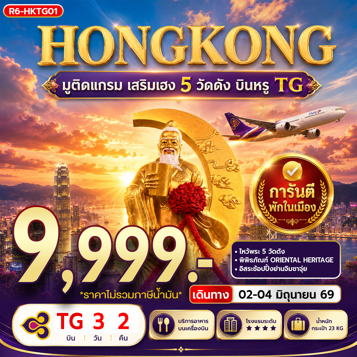 ฮ่องกง มูติดแกรม เสริมเฮง 5 วัดดัง