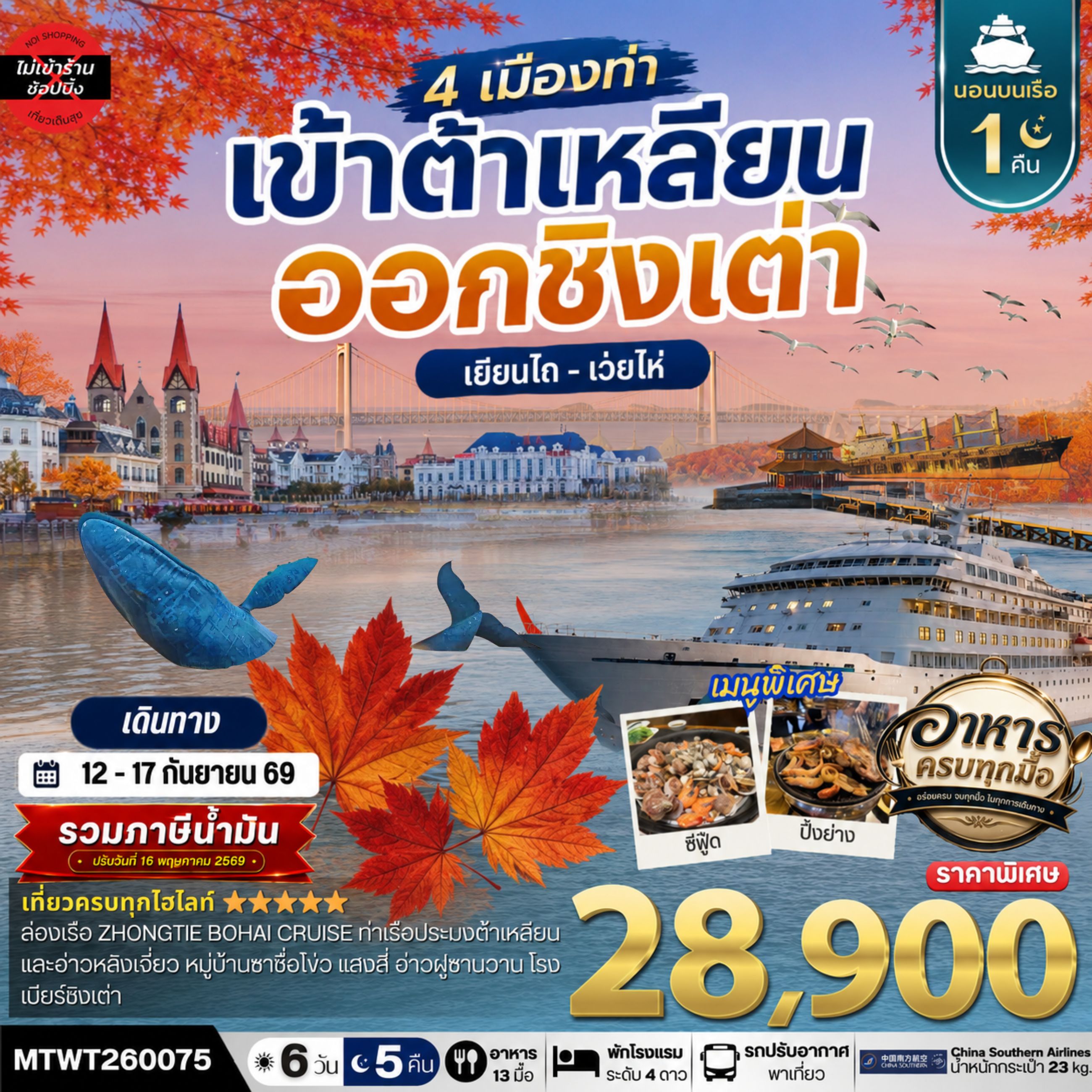 เที่ยว 4 เมืองท่า เข้าต้าเหลียน-ออกชิงเต่า-เว่ยไห-เยียนไถ ช่วงใบไม้เปลี่ยนสี 6วัน 5 คืน *เที่ยวเต็มสุขไม่เข้าร้าน* CZ