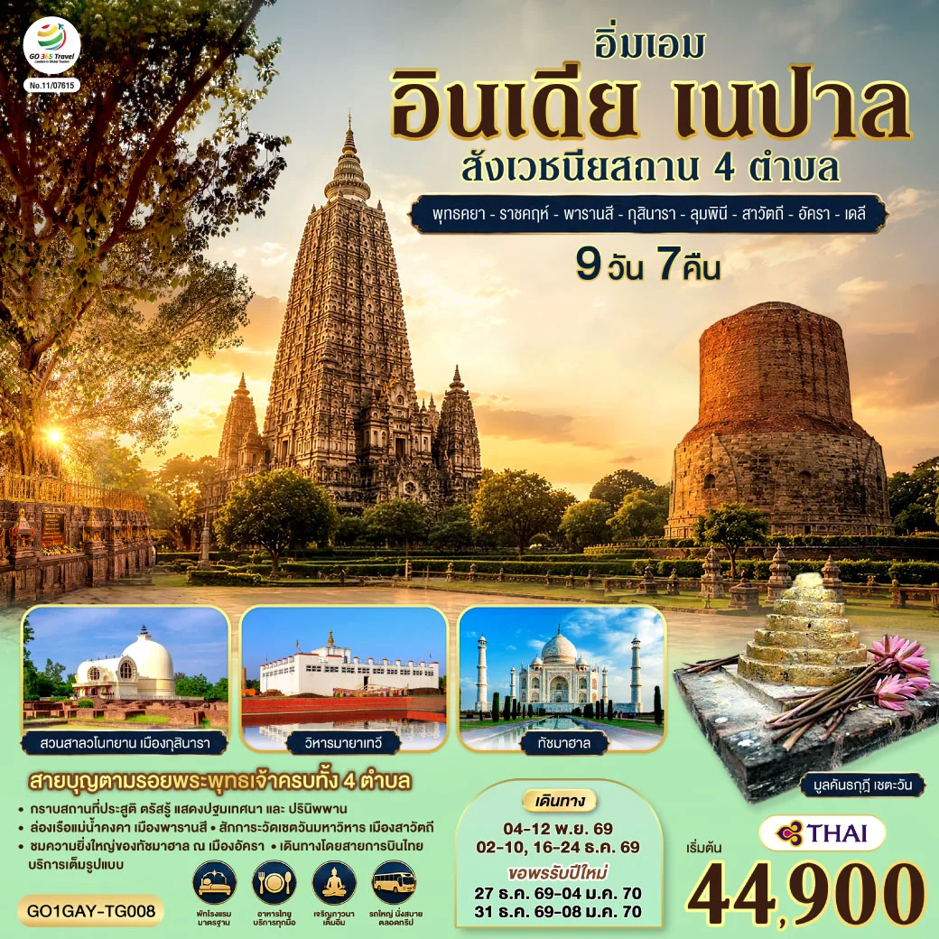 ทัวร์อินเดีย อิ่มเอม อินเดีย เนปาล สี่สังเวชนียสถาน พุทธคยา-ราชคฤห์-พารานสี-กุสินารา-ลุมพินี-สาวัตถี–ทัชมาฮาล-เดลี 9วัน 7คืน (TG)