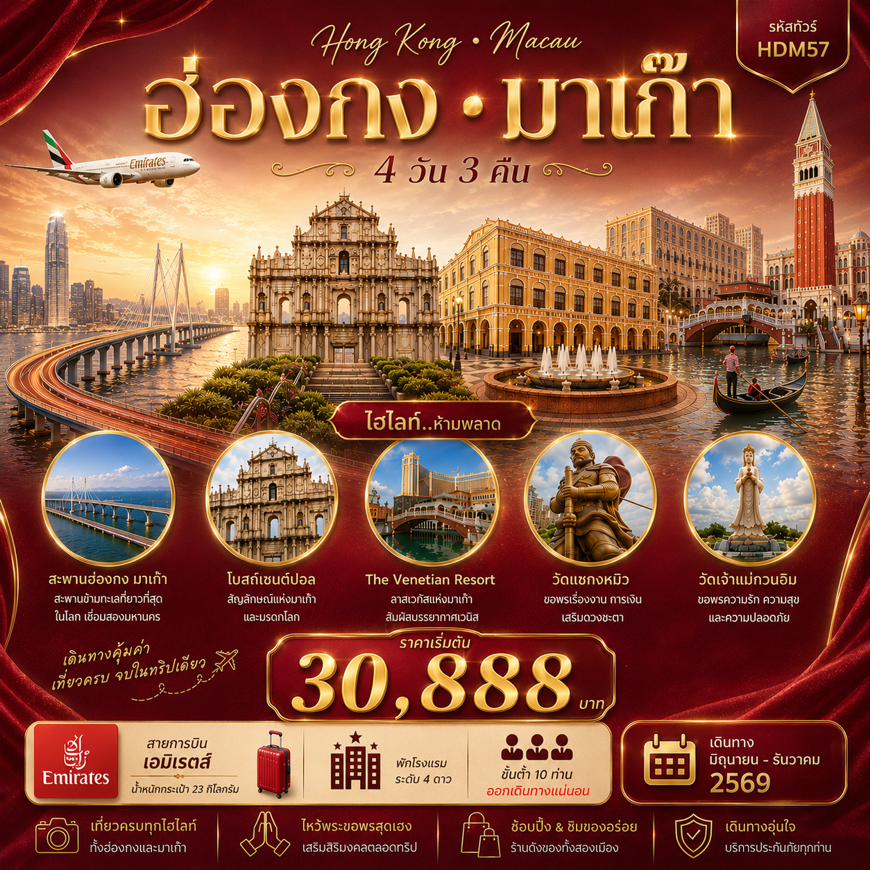 ทัวร์ฮ่องกง มาเก๊า 4วัน 3คืน (EK)