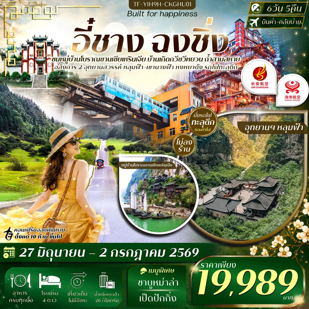 ทัวร์จีน อี๋ชาง ฉงชิ่ง อู่หลง อุทยานฯหลุมฟ้าสะพานสวรรค์ เขานางฟ้า (เข้าอี๋ชาง-ออกฉงชิ่ง) #ทัวร์ไม่ลงร้าน 6วัน 5คืน (9H)