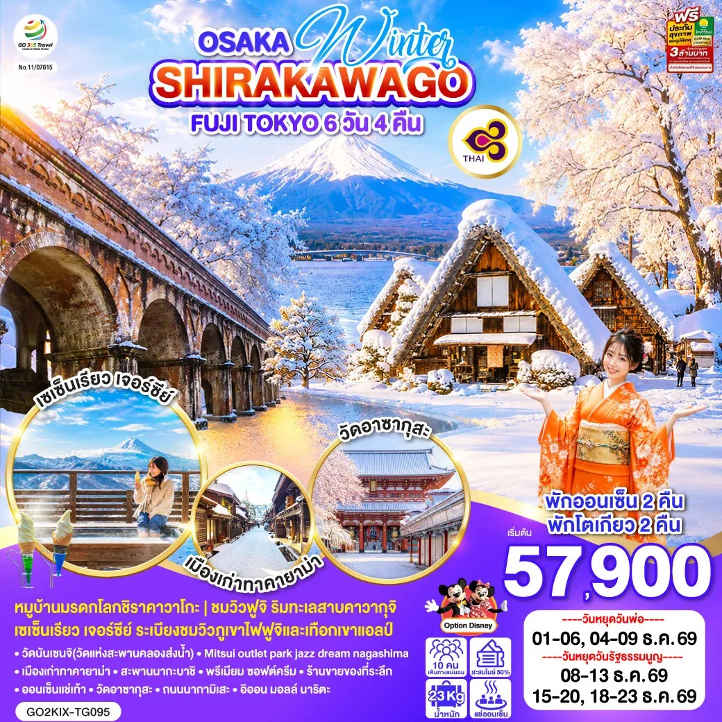 ทัวร์ญี่ปุ่น OSAKA SHIRAKAWAGO FUJI TOKYO WINTER 6วัน 4คืน (TG)