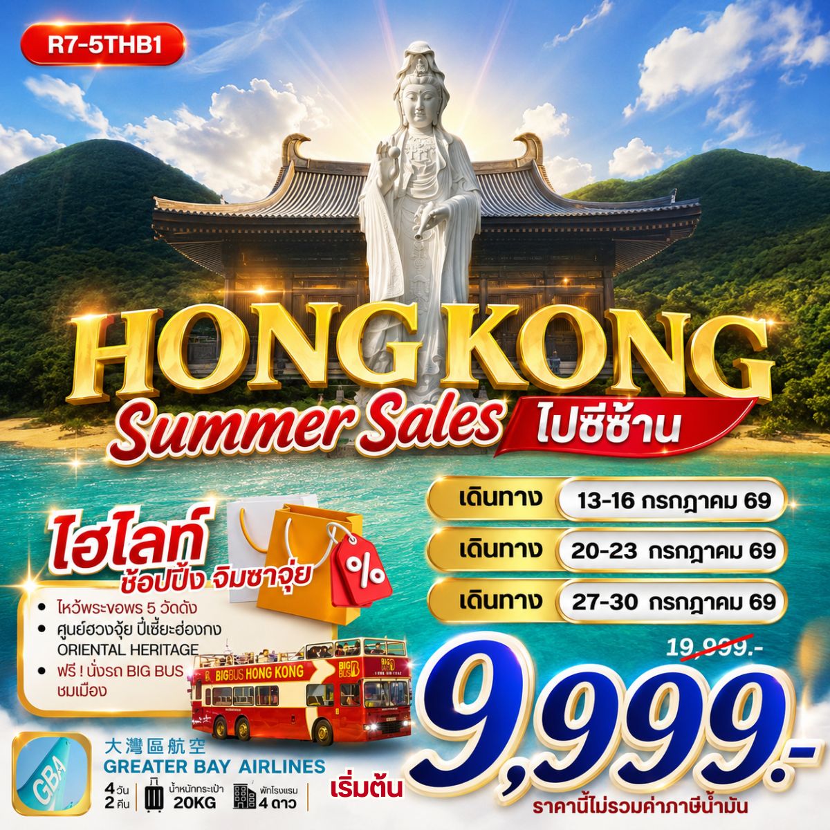 ทัวร์ฮ่อง HONG KONG SUMMER SALE ไปซีซ้าน **ยังไม่รวมภาษีน้ำมัน 2,000 บาท** 4วัน 2คืน (HB)
