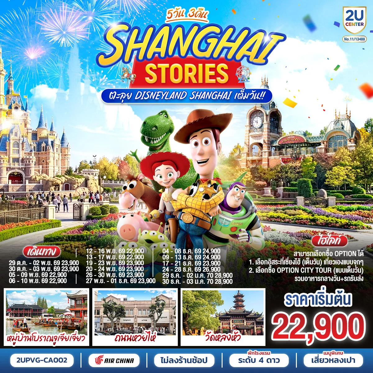ทัวร์จีน Shanghai Stories ตะลุย Disneyland Shanghai เต็มวัน!! 5วัน 3คืน (CA)