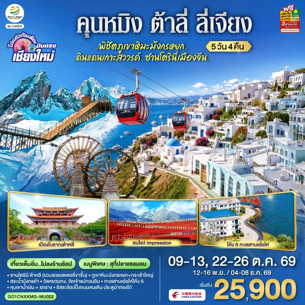 ทัวร์จีน บินตรงเชียงใหม่ คุนหมิง ต้าหลี ลี่เจียง .. ภูเขาหิมะมังกรหยก..ชมซานโตรินี่เมืองจีน 5วัน 4คืน (MU)