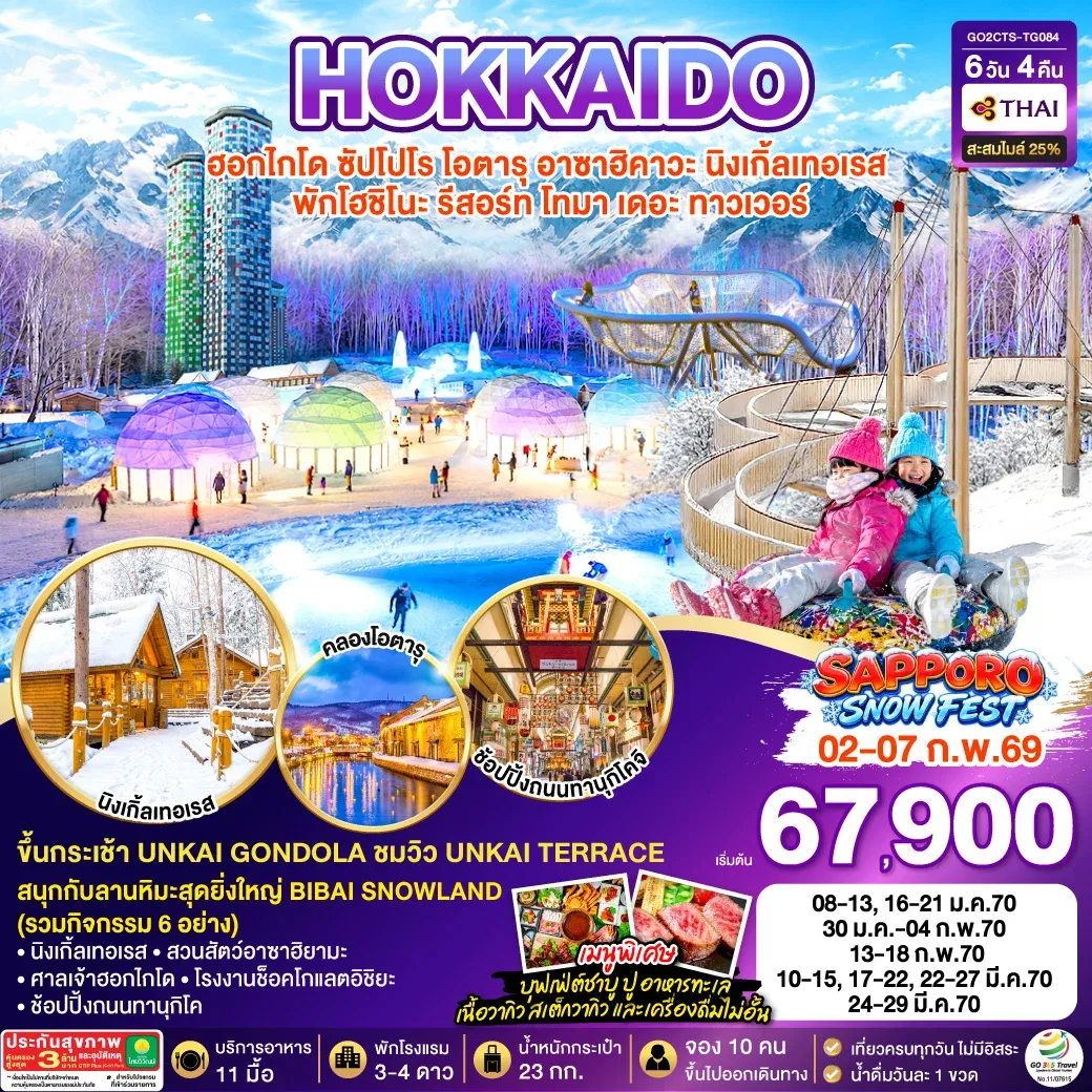 ทัวร์ญี่ปุ่น HOKKAIDO TOMAMU FURANO SNOW WINTER 6วัน 4คืน (TG)