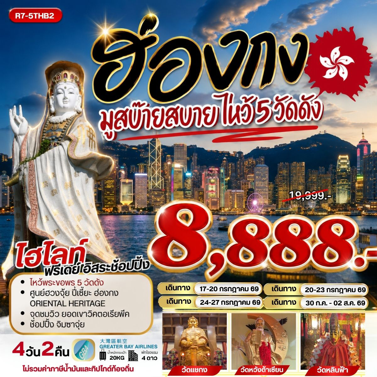 ทัวร์ฮ่องกง มูสบ๊ายสบาย ไหว้ 5 วัดดัง 4วัน 2คืน (HB)