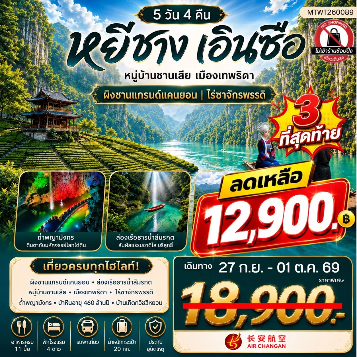 ทัวร์จีน เมืองหยีชาง หมู่บ้านซานเสีย เมืองเอินซือ เมืองเทพธิดา ผิงซานแกรนด์แคนยอน ไร่ชาจักรพรรดิ์ ถ้ำเกล็ดมังกร 5วัน 4คืน (9H) ไม่เข้าร้าน