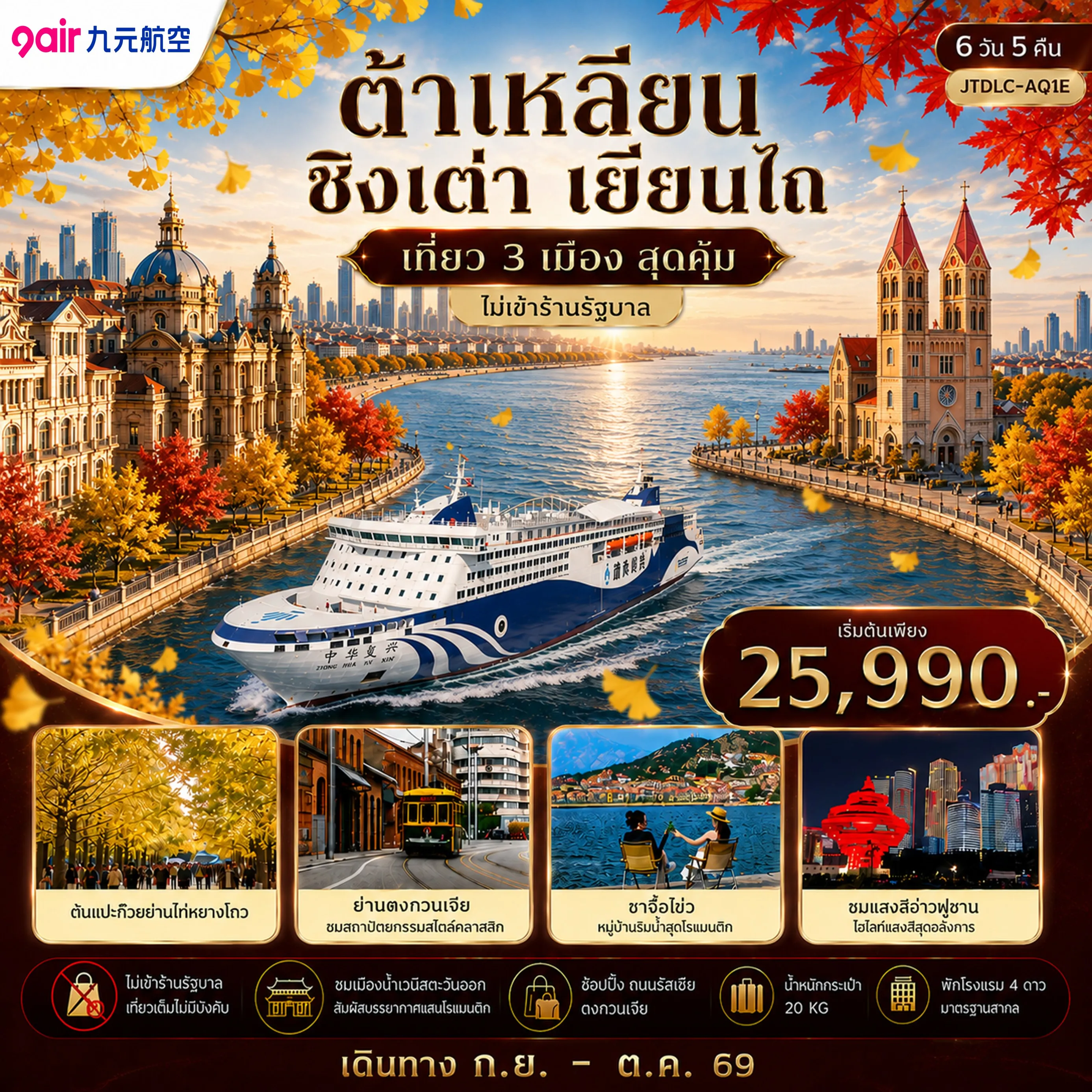 ทัวร์จีน เอกซ์คลูซีฟ...ต้าเหลียน ชิงเต่า เยี่ยนไถ เที่ยว 3 เมือง *ไม่ลงร้านรัฐบาล* 7วัน 5คืน (AQ)