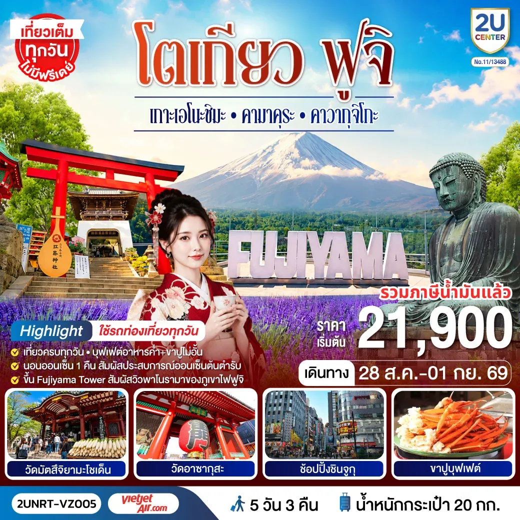 ทัวร์ญี่ปุ่น โตเกียว ฟูจิ  เกาะเอโนะชิมะ คามาคุระ คาวากุจิโกะ ใช้รถท่องเที่ยวทุกวัน 5วัน 3คืน [VZ]
