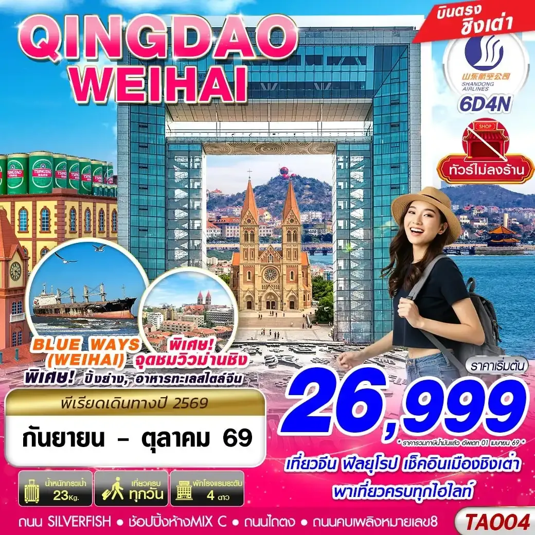 ทัวร์จีน บินตรงลงชิงเต่า - เว่ยไห่ เที่ยวครบ ไม่ลงร้าน!! 6วัน 4คืน (SC)