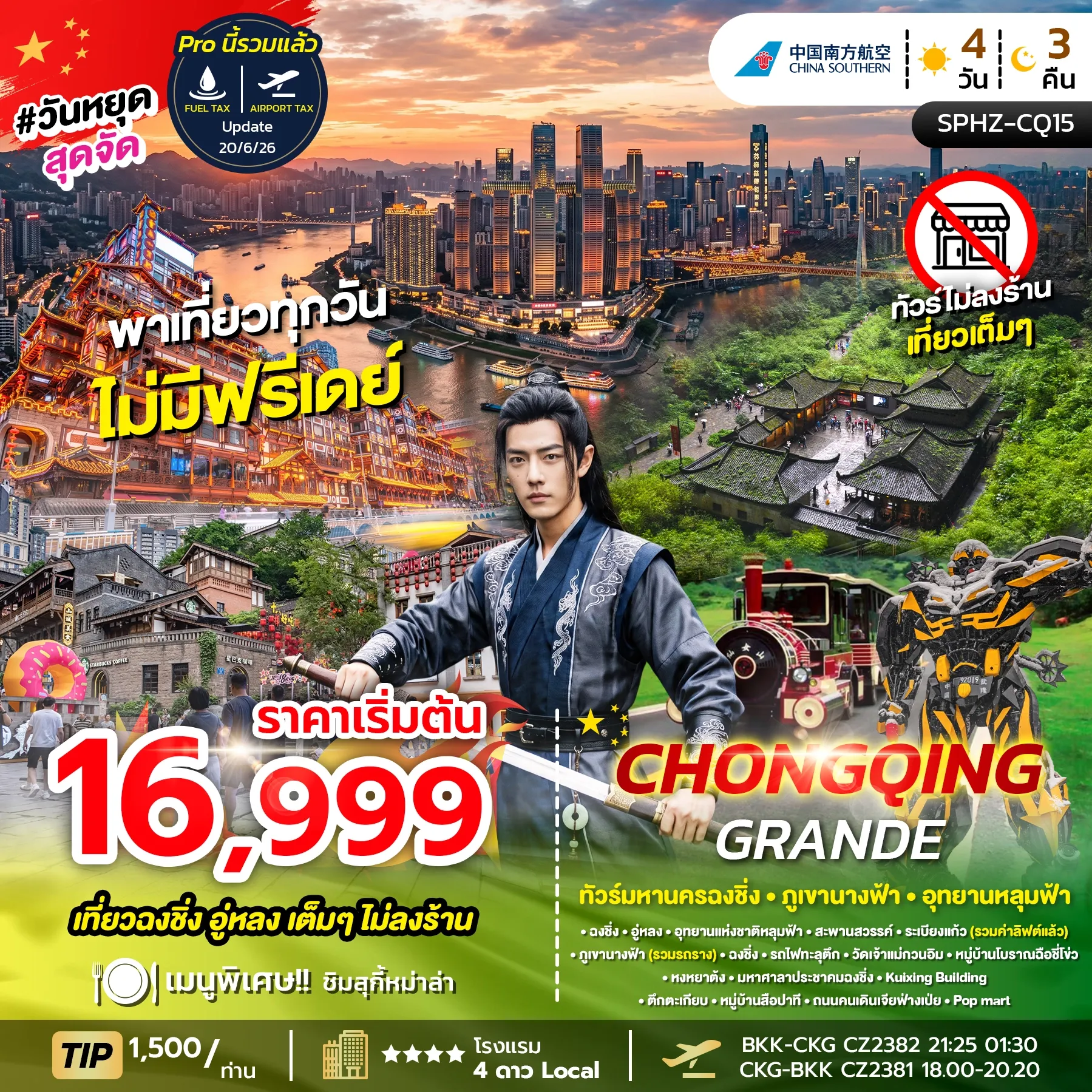 ทัวร์จีน CHONGQING GRANDE 4วัน 3คืน (CZ)