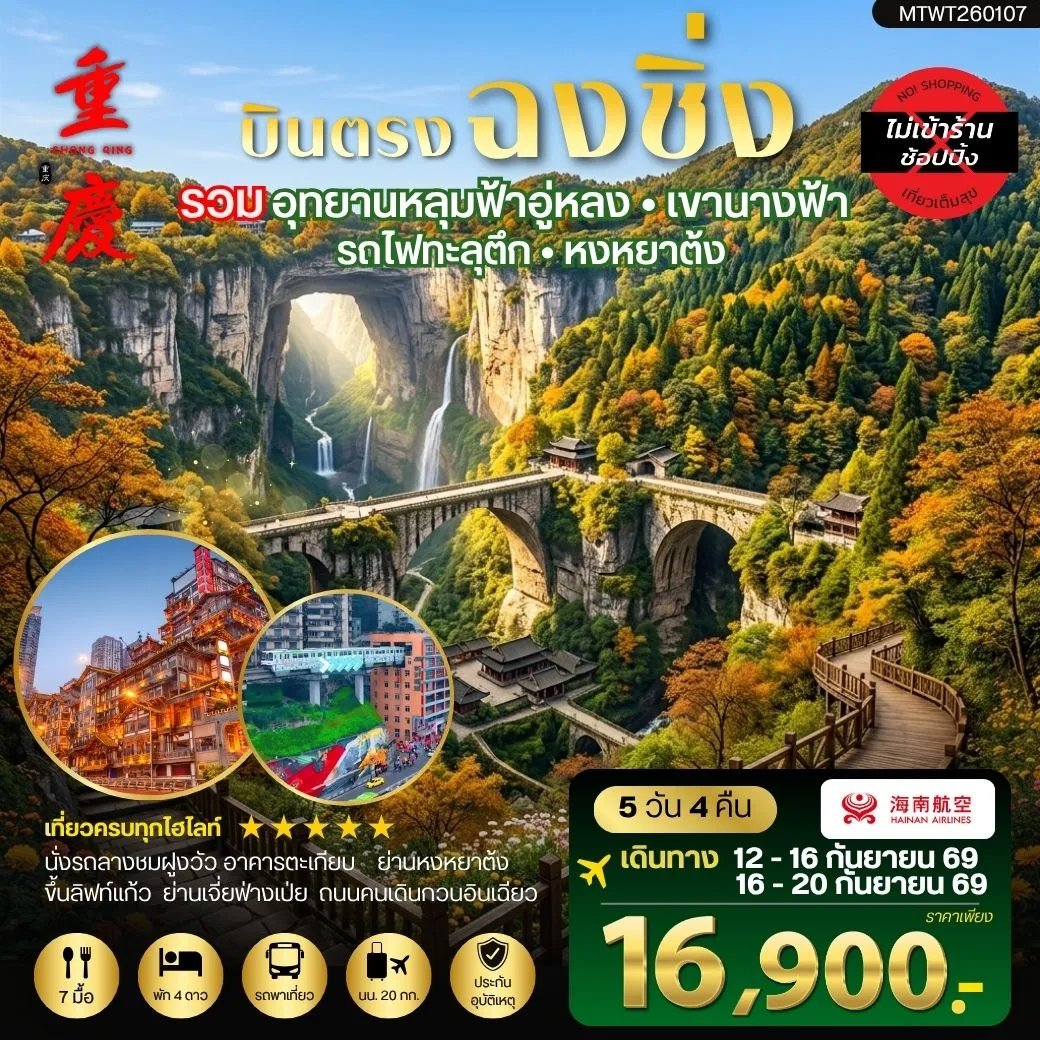 ทัวร์จีน บินตรงฉงชิ่ง อุทยานหลุมฟ้าอู่หลง เขานางฟ้า รถไฟทะลุตึก หงหยาต้ง ฟรีเดย์ 1 วัน *เที่ยวเต็มสุข ไม่เข้าร้าน* 5วัน 4คืน (HU)