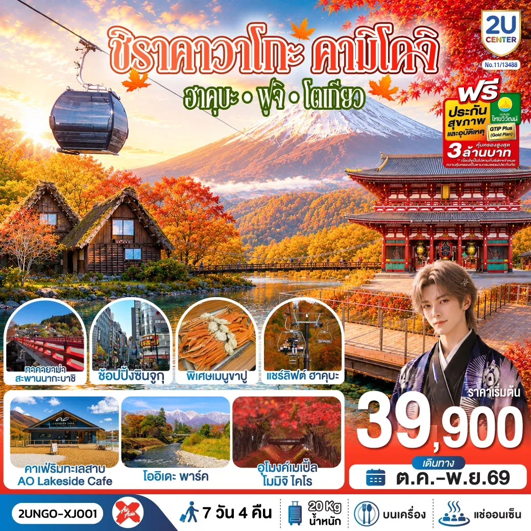 ทัวร์ญี่ปุ่น ชิราคาวาโกะ คามิโคจิ ฮาคุบะ ฟูจิ โตเกียว  7วัน 4คืน สายการบิน ไทยแอร์เอเชีย เอ็กซ์ 7วัน 4คืน (XJ)