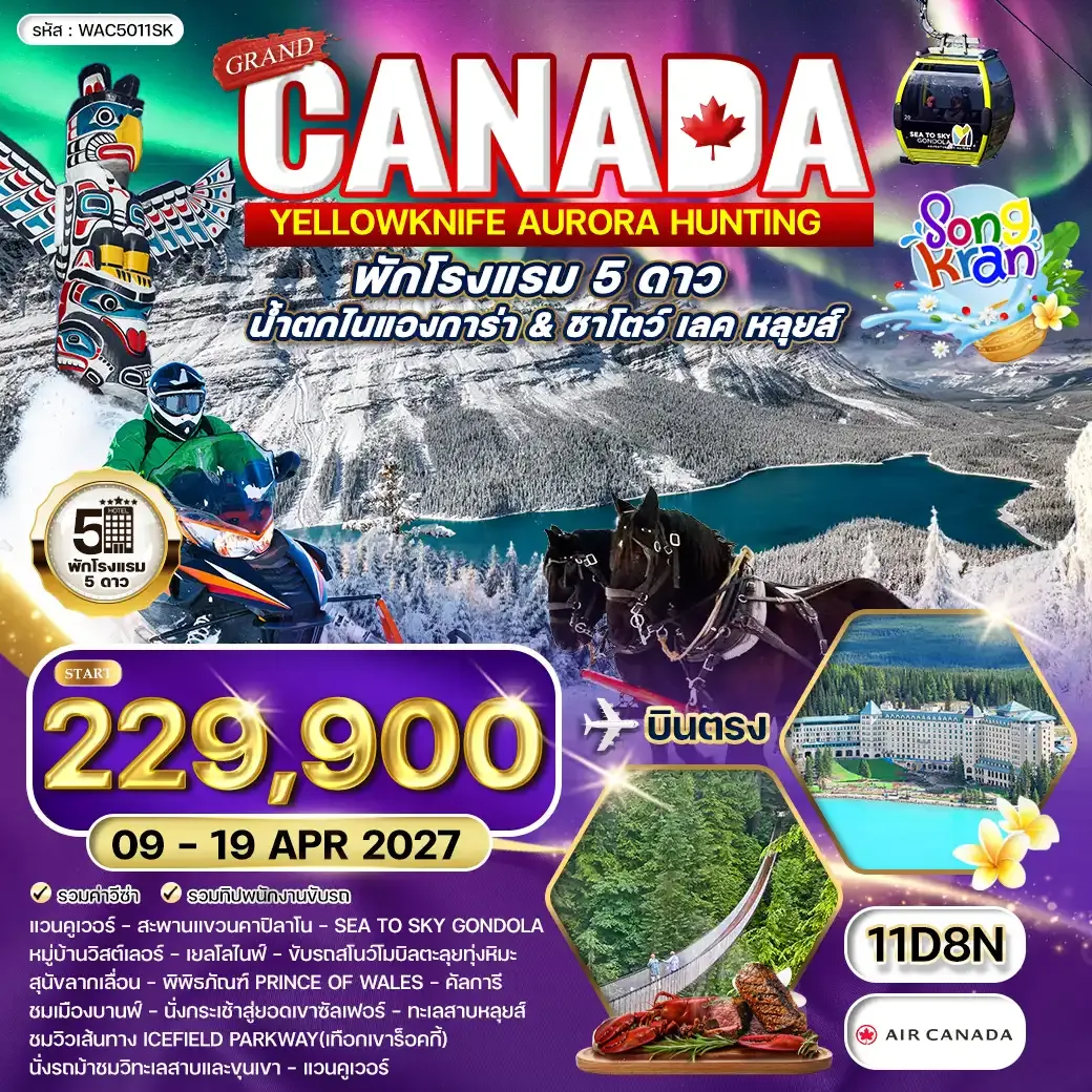 ทัวร์ แคนาดา 11 วัน 09-19 APR 27
