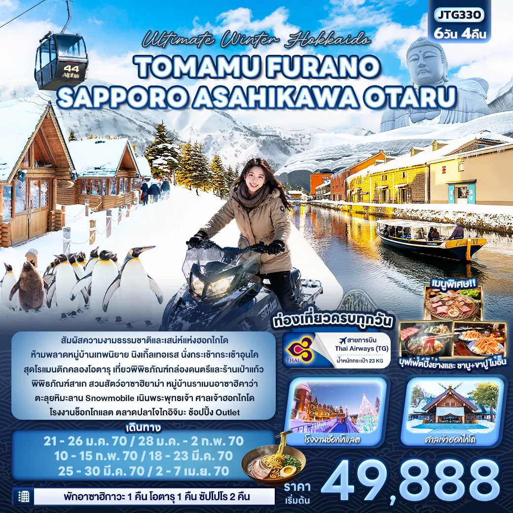 ทัวร์ญี่ปุ่น Ultimate Winter Hokkaido TOMAMU FURANO SAPPORO ASAHIKAWA OTARU 6วัน 4คืน (TG)