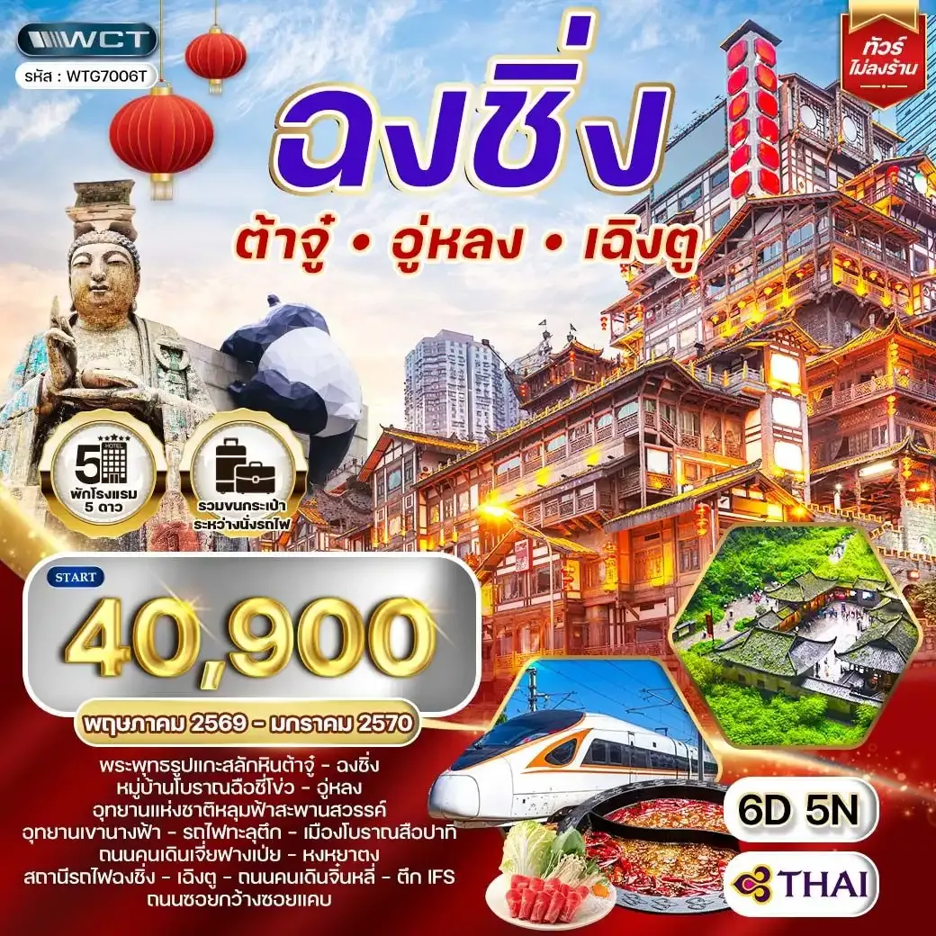 ทัวร์จีนเฉิงตู - ฉงชิ่ง - ต้าจู๋ - อู่หลง 6วัน 5คืน (TG)