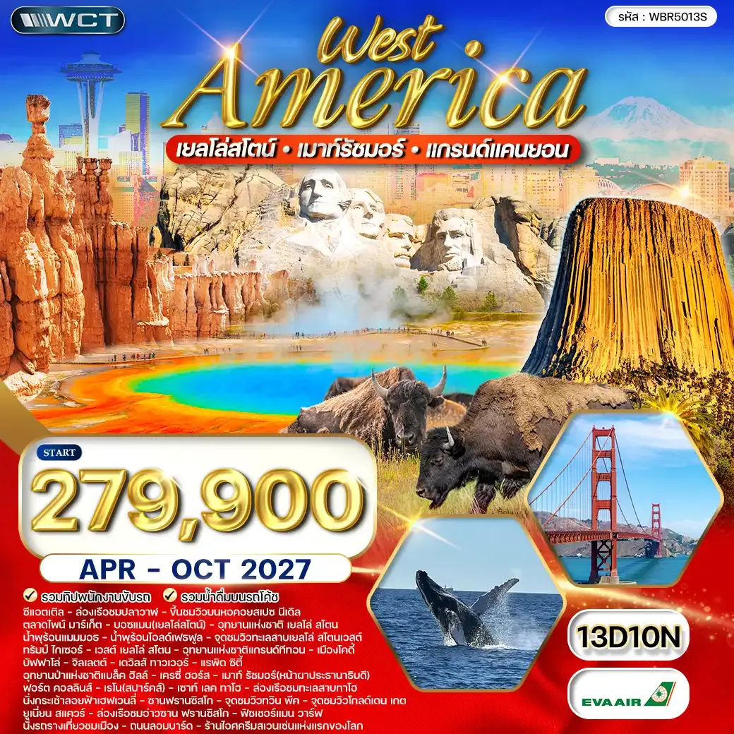 ทัวร์อเมริกาตะวันตก เยลโลว์สโตน–แกรนด์แคนยอน–เมาท์รัชมอร์ 16 วัน (BR) APR - OCT 27