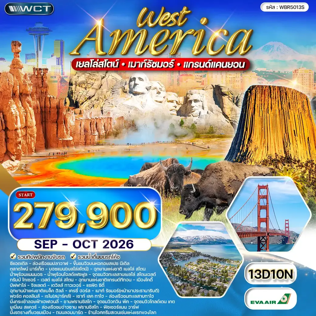 ทัวร์อเมริกาตะวันตก เยลโล่สโตน เมาท์รัชมอร์ 13 วัน (BR) SEP-OCT 26
