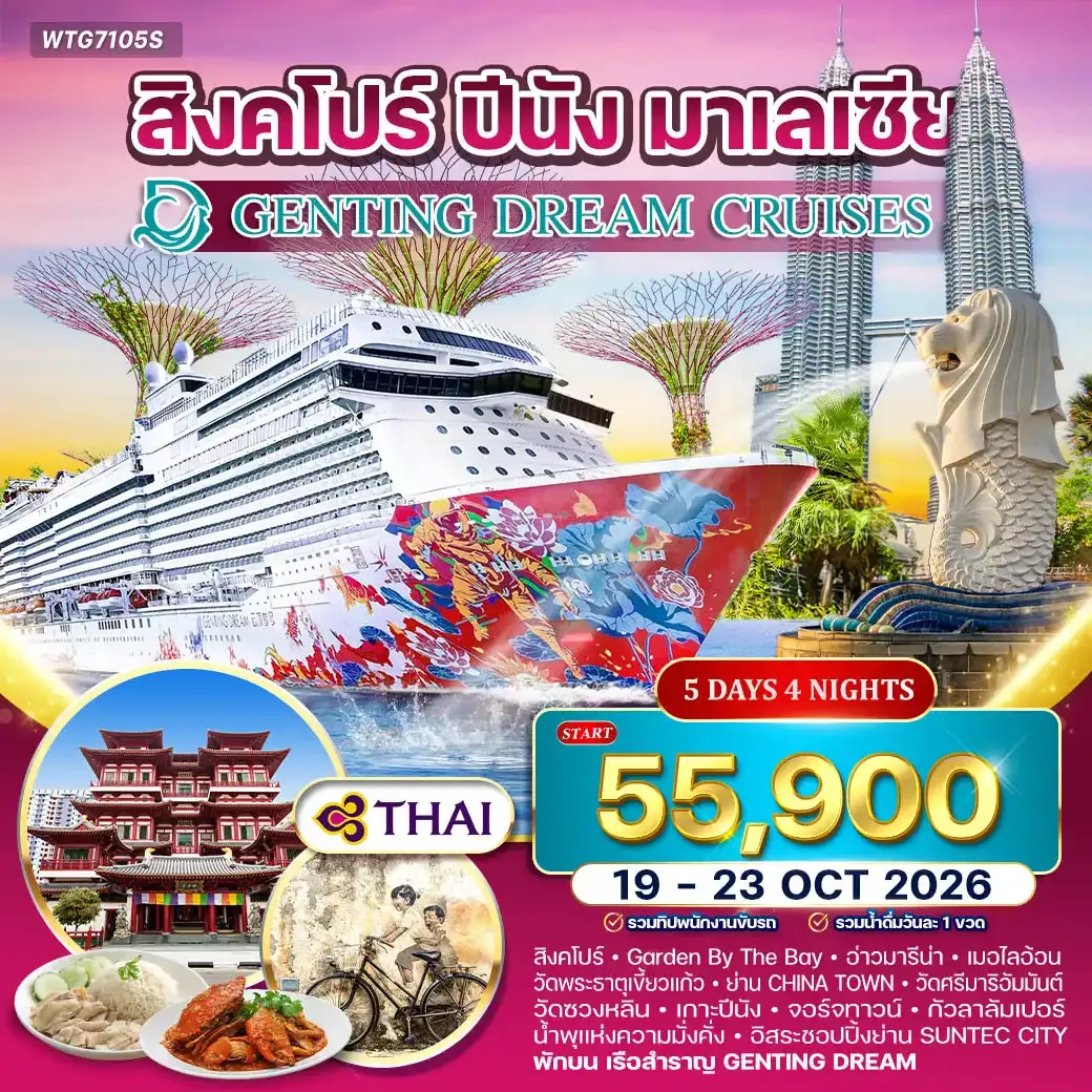 ล่องเรือสำราญ GENTING DREAM 5 วัน สิงคโปร์–ปีนัง–กัวลาลัมเปอร์ 5 วัน (TG) 19 - 23 OCT 2026