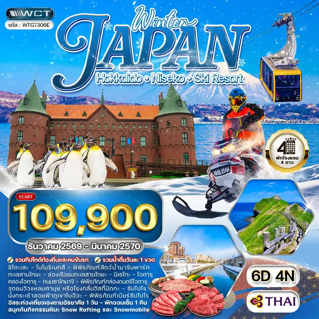 ทัวร์ญี่ปุ่น ฮอกไกโด นิกเซโกะ สกีรีสอร์ท 6 วัน (TG) DEC 26 - MAR 27