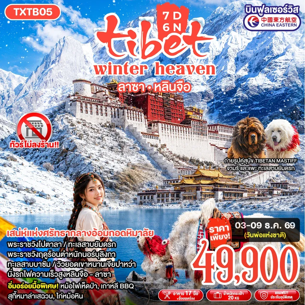 ทัวร์จีน Tibet Winter Heaven  ลาซา หลินจือ  7วัน 6คืน (MU)
