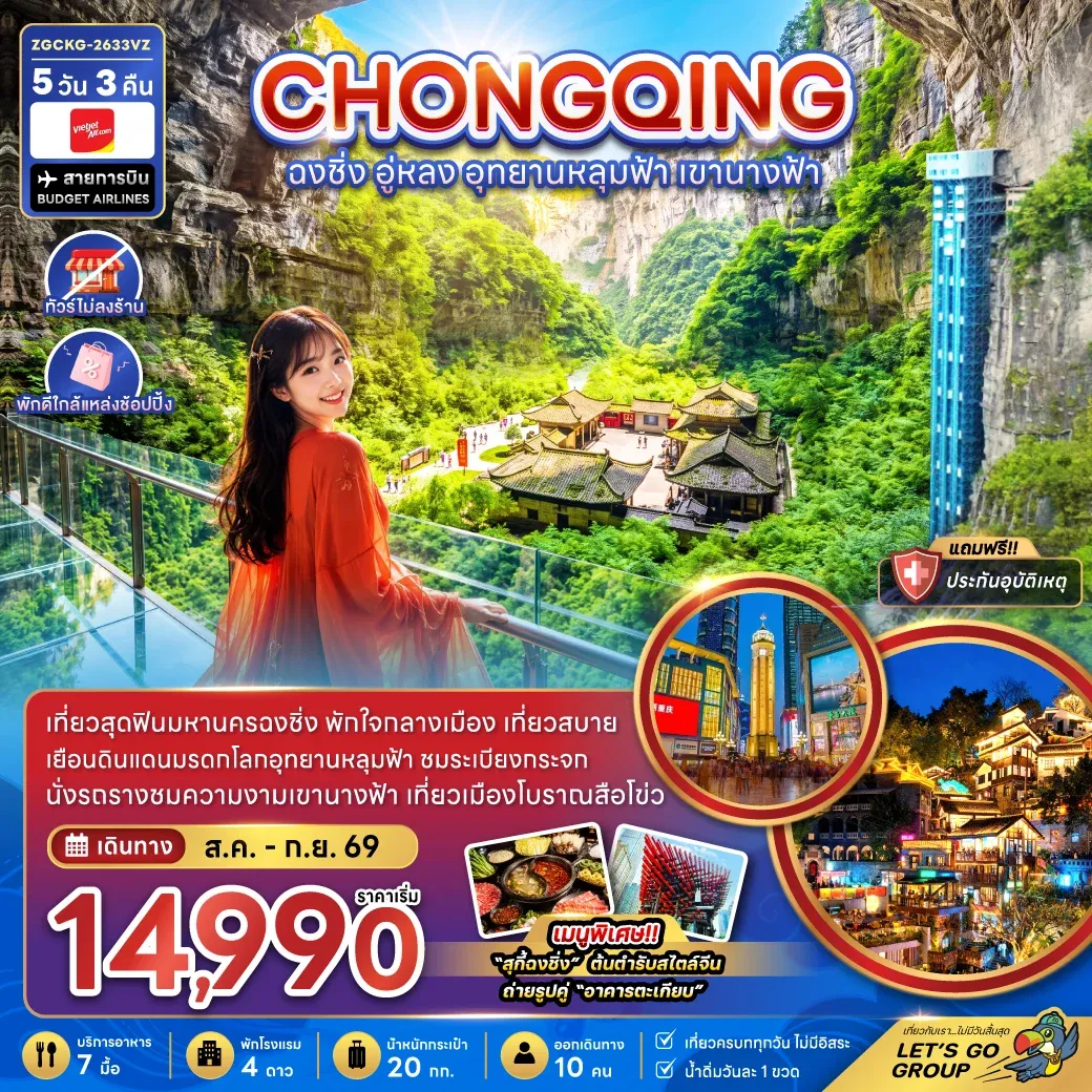 ทัวร์จีน ฉงชิ่ง อู่หลง อุทยานหลุมฟ้า เขานางฟ้า (ไม่ลงร้าน-พักใกล้แหล่งช้อปปิ้ง) 5วัน 3คืน (VZ)